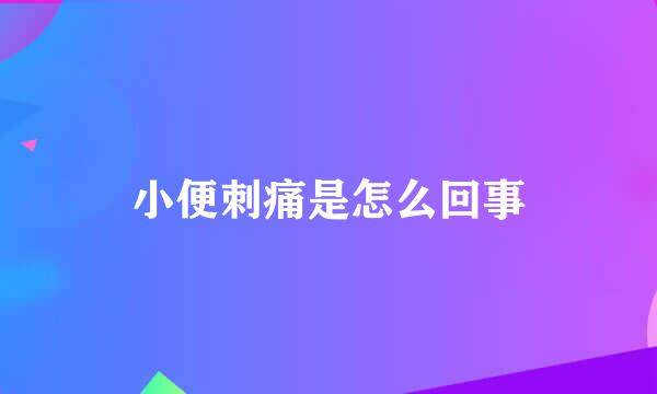 小便刺痛是怎么回事