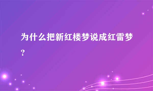 为什么把新红楼梦说成红雷梦？