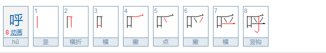 呼的笔顺怎么写