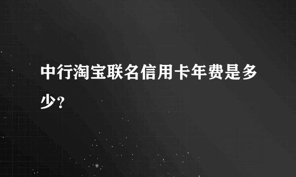 中行淘宝联名信用卡年费是多少？