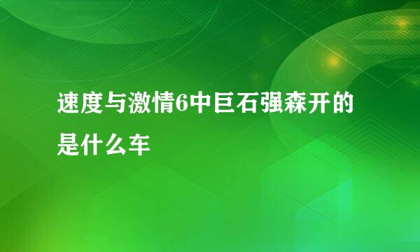 速度与激情6中巨石强森开的是什么车