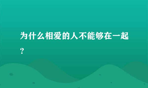 为什么相爱的人不能够在一起？