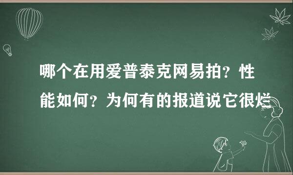 哪个在用爱普泰克网易拍？性能如何？为何有的报道说它很烂