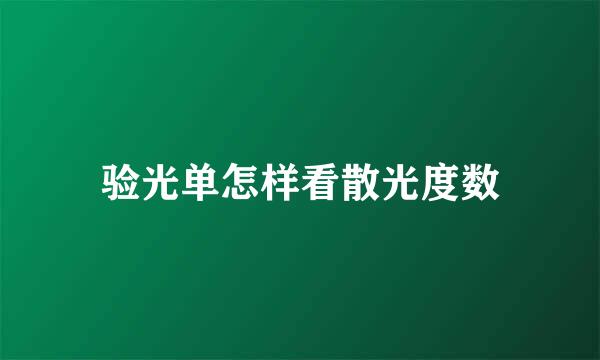 验光单怎样看散光度数