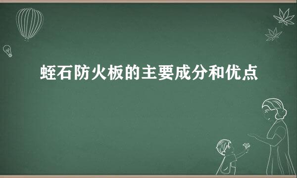 蛭石防火板的主要成分和优点