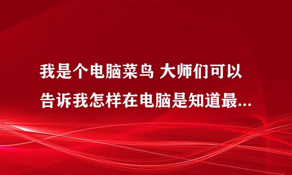 我是个电脑菜鸟 大师们可以告诉我怎样在电脑是知道最新信息吗 郁闷 林晨钰的信息我这才知道