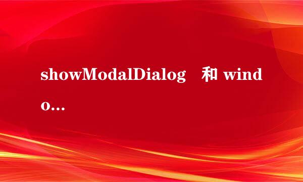 showModalDialog   和 window.open 有什么区别