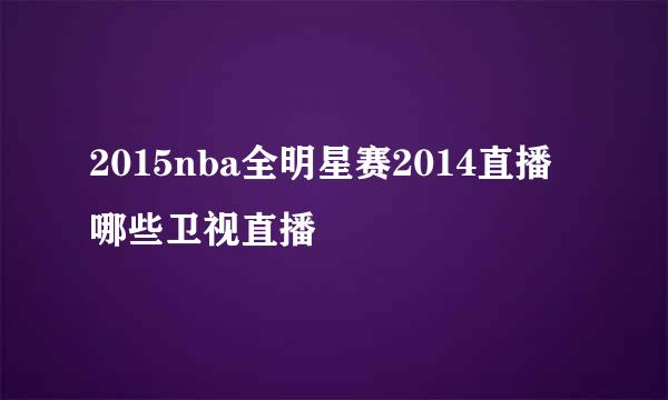 2015nba全明星赛2014直播 哪些卫视直播