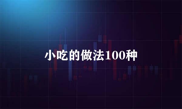 小吃的做法100种