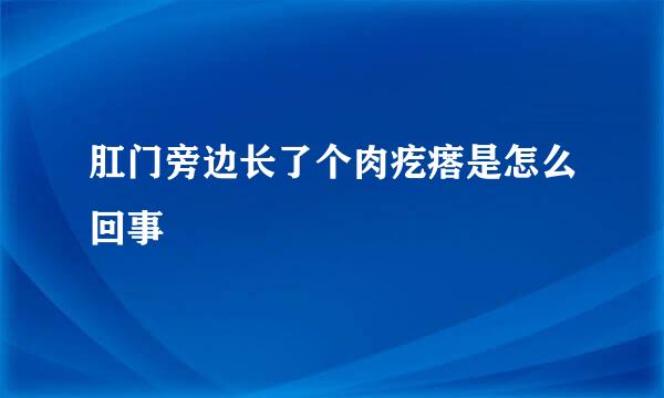 肛门旁边长了个肉疙瘩是怎么回事