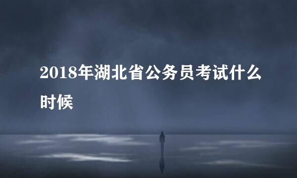 2018年湖北省公务员考试什么时候