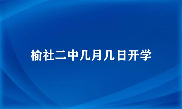 榆社二中几月几日开学