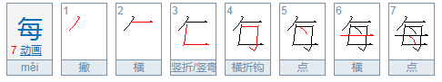 每字的笔顺是什么