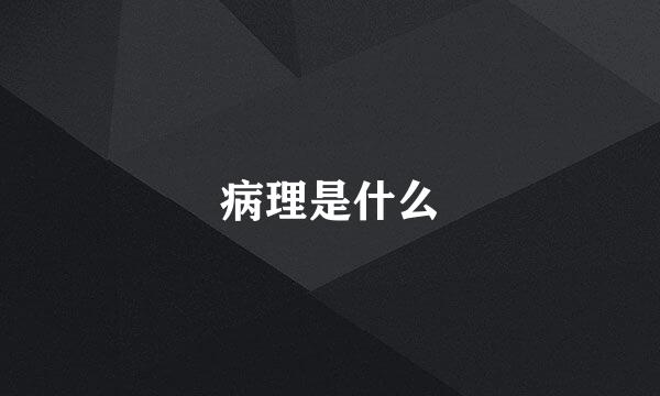 病理是什么