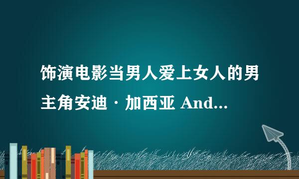 饰演电影当男人爱上女人的男主角安迪·加西亚 Andy Garcia是西班牙还是意大利血统？