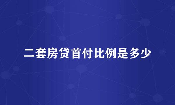 二套房贷首付比例是多少