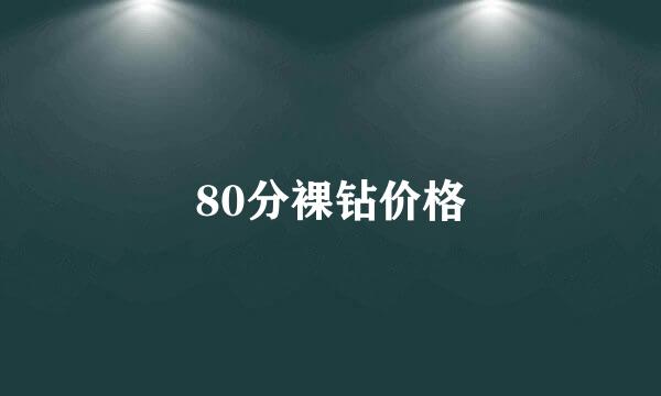 80分裸钻价格