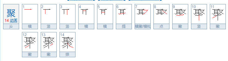 聚的笔顺怎么写