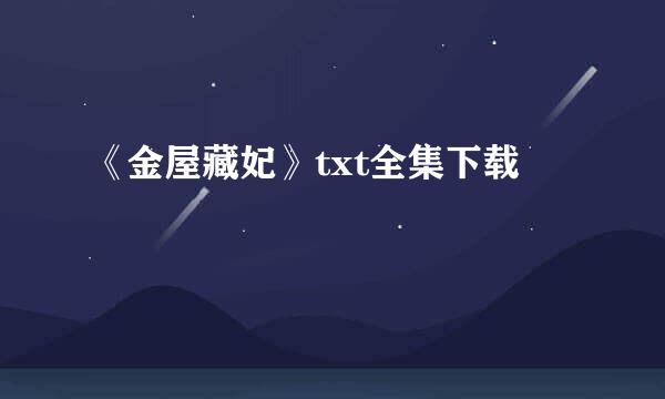 《金屋藏妃》txt全集下载