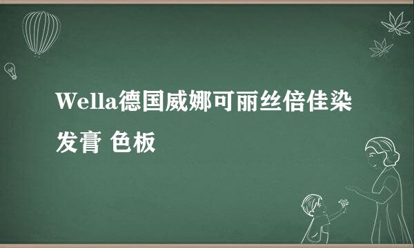 Wella德国威娜可丽丝倍佳染发膏 色板