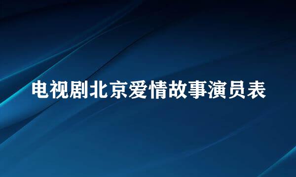 电视剧北京爱情故事演员表