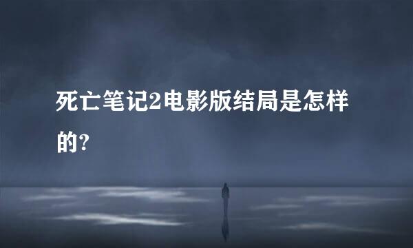 死亡笔记2电影版结局是怎样的?