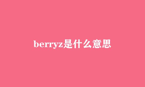 berryz是什么意思