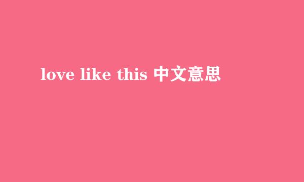 love like this 中文意思