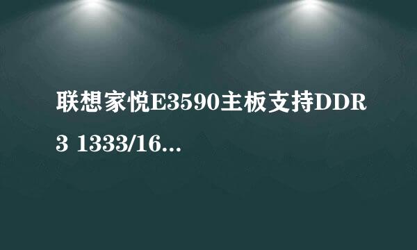 联想家悦E3590主板支持DDR3 1333/1600内存吗？