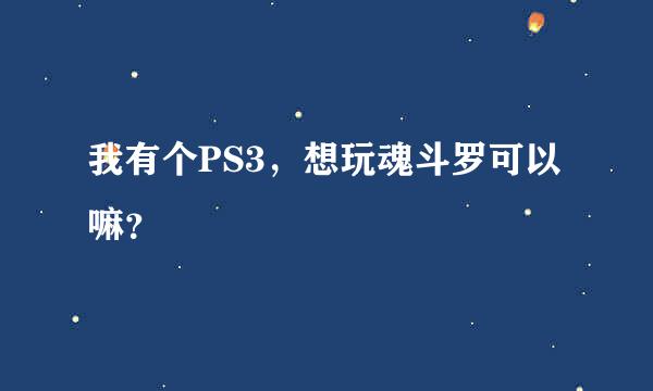 我有个PS3，想玩魂斗罗可以嘛？