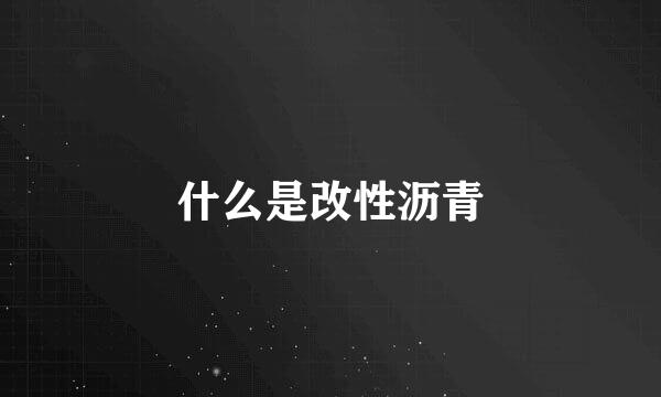 什么是改性沥青