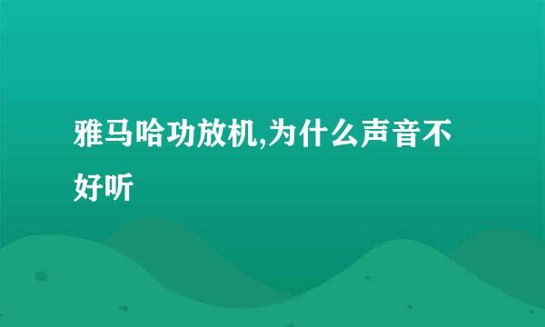 雅马哈功放机,为什么声音不好听