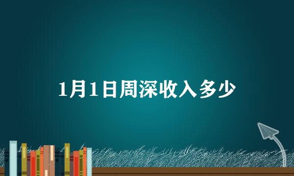 1月1日周深收入多少