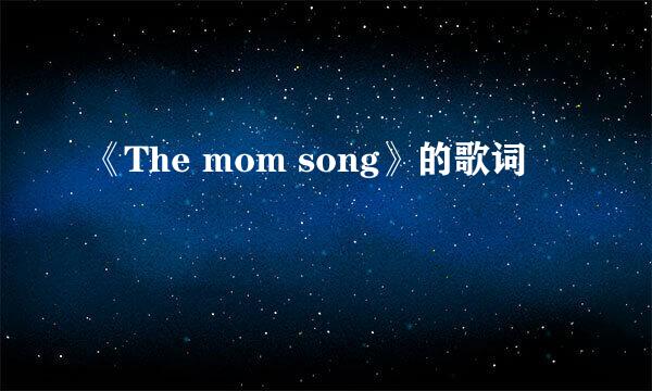 《The mom song》的歌词