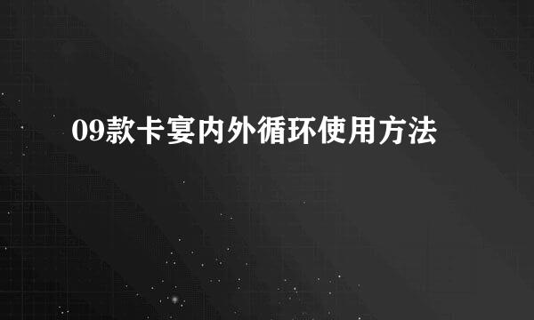 09款卡宴内外循环使用方法