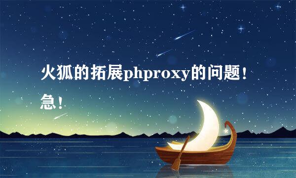 火狐的拓展phproxy的问题！急！