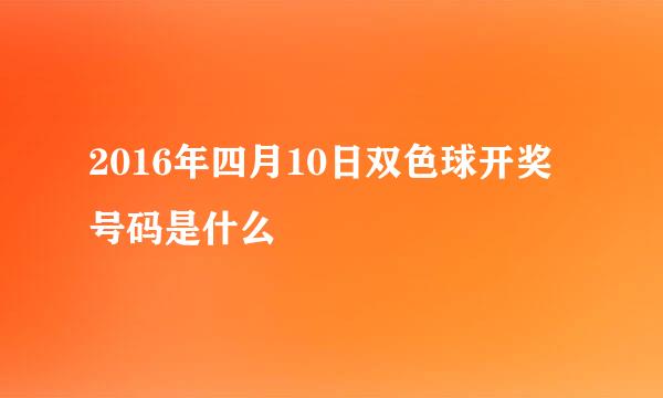 2016年四月10日双色球开奖号码是什么