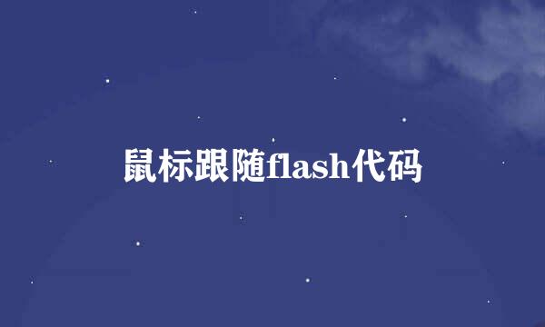 鼠标跟随flash代码