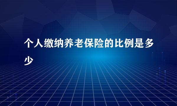 个人缴纳养老保险的比例是多少