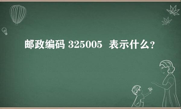 邮政编码 325005  表示什么？