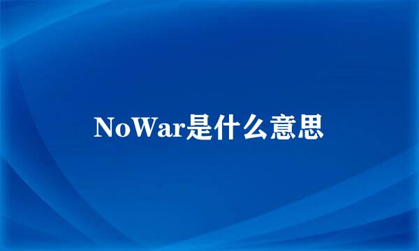 NoWar是什么意思