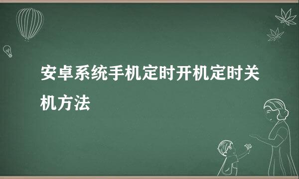 安卓系统手机定时开机定时关机方法