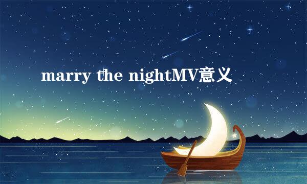 marry the nightMV意义