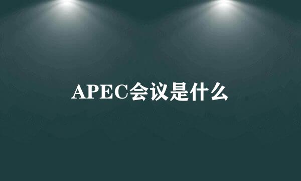 APEC会议是什么