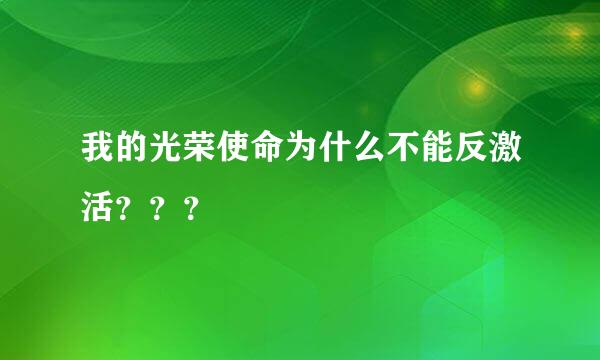 我的光荣使命为什么不能反激活？？？