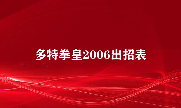 多特拳皇2006出招表