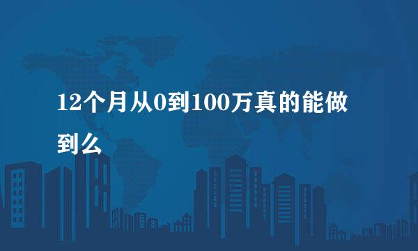 12个月从0到100万真的能做到么