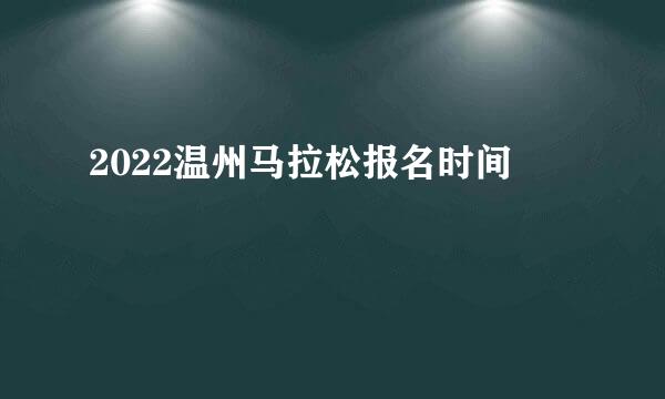 2022温州马拉松报名时间