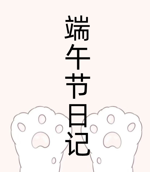 关于端午节日记200字