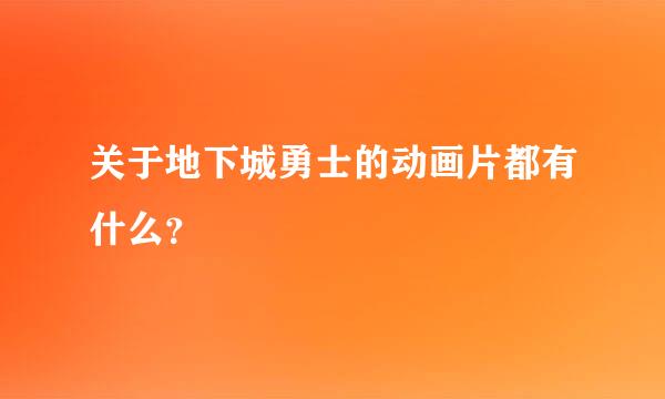 关于地下城勇士的动画片都有什么？